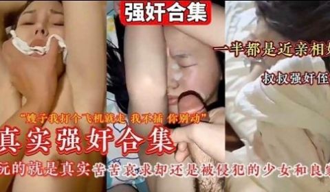 嫂子我打个飞机就走我不插你别动真实强奸合集