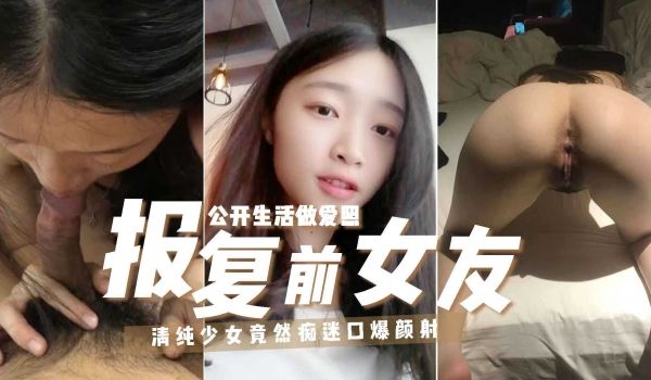 真实流出四川热点00后小女友偷情被发现男友报复出
