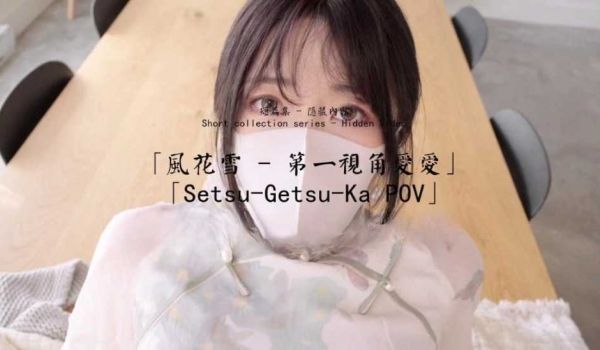 HongKongDoll风花雪-男友视角