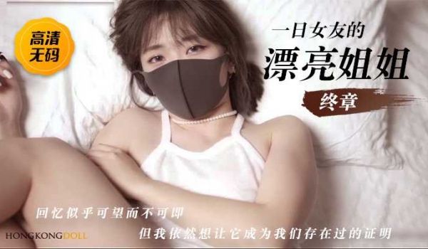 HongKongDoll一日女友的漂亮姐姐下-终