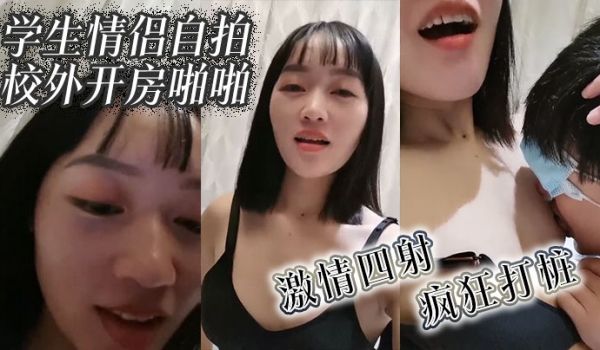 学生情侣自拍校外开房啪啪激情四射疯狂打桩