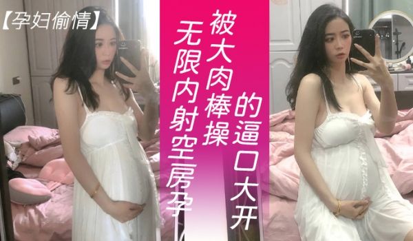 孕妇偷情可以无限内射隔壁独守空房的孕妇人妻淫水也