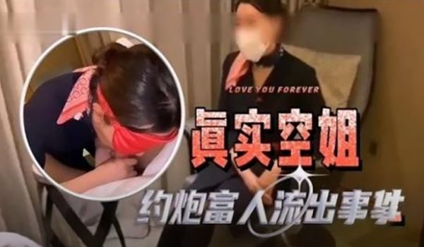 网爆黑料真实空姐约头等舱有
