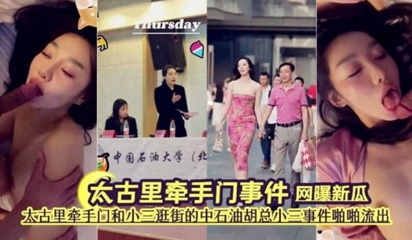 网爆门大瓜太古里牵手门事件中石油老总小三事件泄密