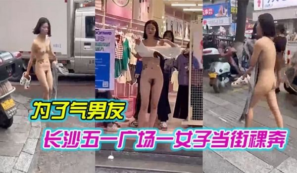 长沙.五一广.场一女子.当街裸.奔是为了.气男友