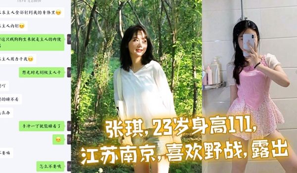 张琪23岁身高171江苏南京喜欢野战露出现实是反