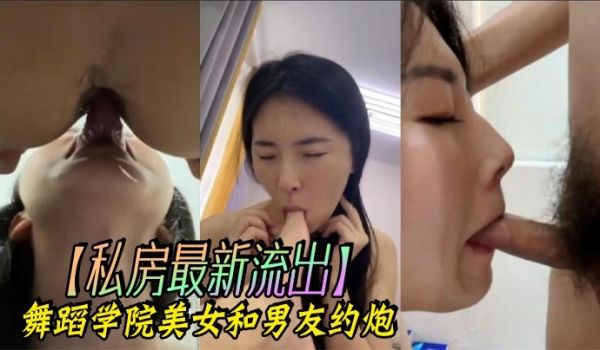 私房最新流出舞蹈学院美女和男友约炮