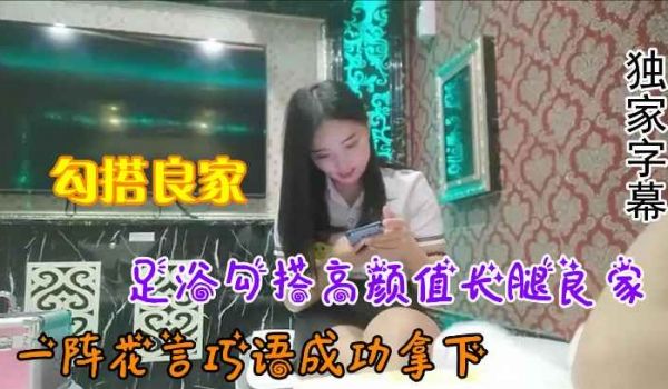 勾搭良家足浴勾搭高颜值长腿良家一阵花言巧语成功拿