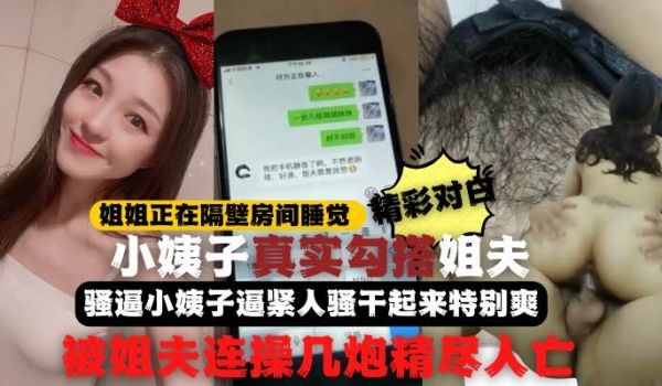 全程记录姐姐正睡觉小姨子在家勾引姐夫啪啪做爱真刺