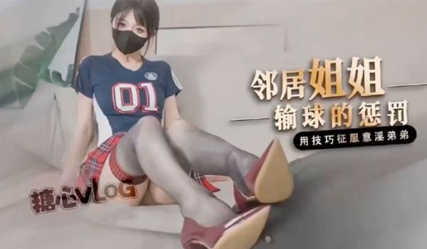 桥本香菜邻居姐姐输球后的惩罚