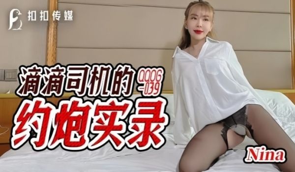 NinaQQOG-039.滴滴司机的约炮实录