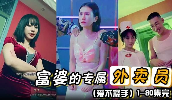富婆的专属外卖员爱不释手80集1-80集完