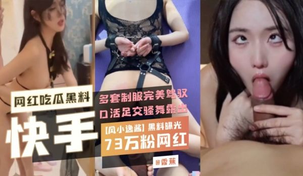 网红吃瓜黑料快手网红风小逸酱黑料曝光73万粉丝网