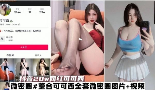 网红黑料-抖音20W粉丝网红女神可可西大尺度黑料