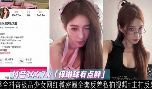 网红黑料抖音344万粉丝网红保龄球有点胖整合抖音