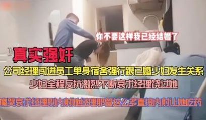 真实强奸公司经理闯进员工单身宿舍强行跟已婚少妇做