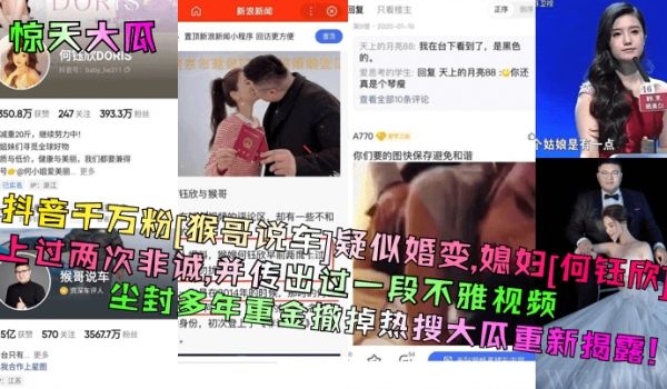惊天大瓜抖音千万粉猴哥说车疑似婚变媳妇何钰欣上过
