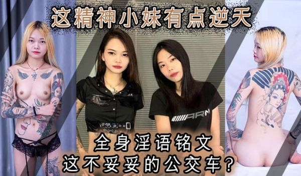 这精神小妹有点逆天全身淫语铭文这不妥妥的公交车