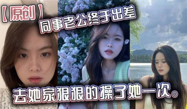 原创同事老公终于出差去她家狠狠的操了她一次