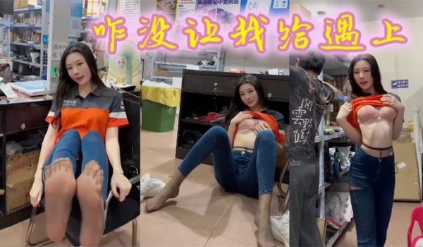 咋没让我给遇上