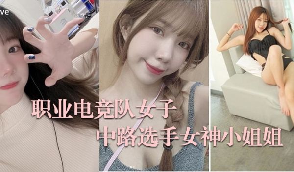职业电竞队女子战队中路选手女神小姐姐脏悠不雅私拍