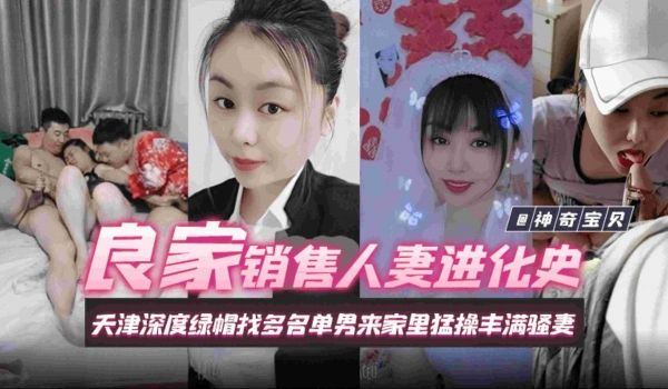 良家销售人妻进化史天津深度绿帽找多名单男来家里猛