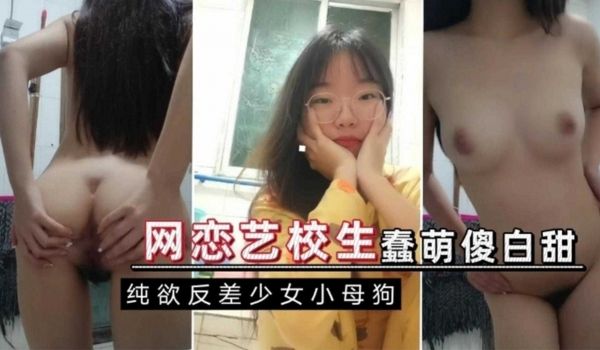 网恋艺校生蠢萌傻白甜纯欲反差少女小母狗