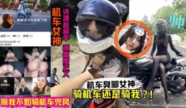 网红黑料抖音机车臭脚女网红人前酷帅人后反差卖身赚