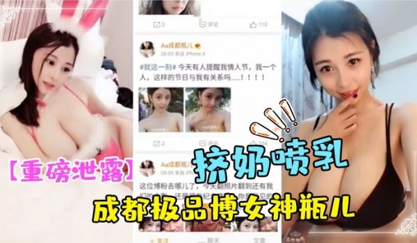 重磅泄露成都极品博女神瓶儿哺乳期各种挤奶喷乳自拍