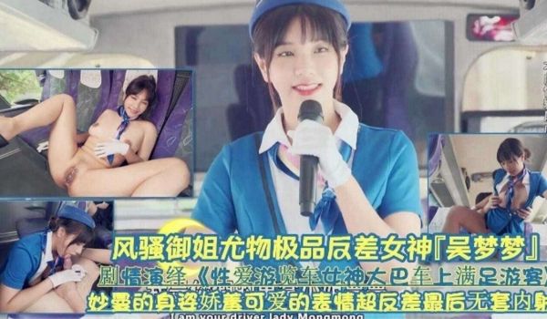 网红黑料反差婊网红女神吴梦梦剧情演绎女神在大巴车