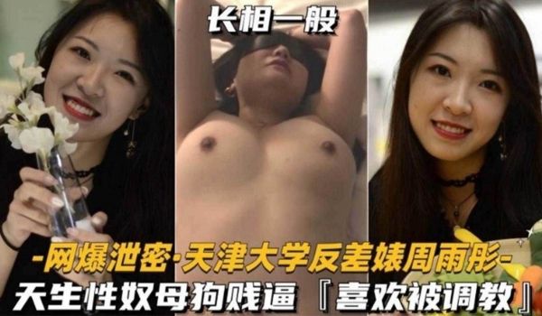 网红黑料-天津大学反差婊母狗被渣男调教泄密流出