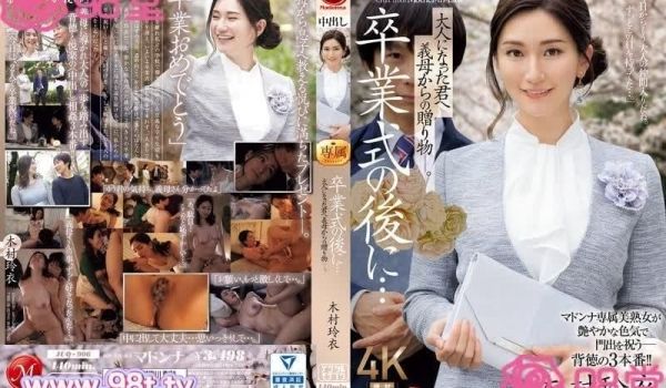 JUQ-906 毕业典礼后…婆婆送给长大成人的你