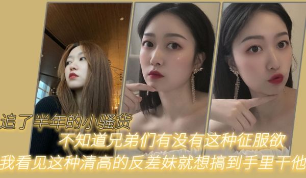 追了半年的小骚货不知道兄弟们有没有这种征服欲我看