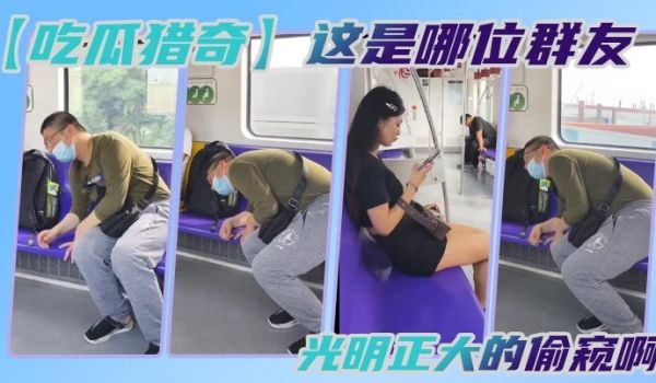 吃瓜猎奇这是哪位群友光明正大的偷窥啊
