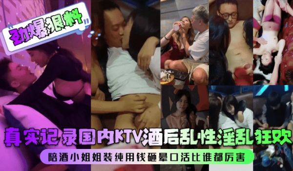 劲爆狠料真实记录国内KTV酒后乱性淫乱狂欢陪酒小