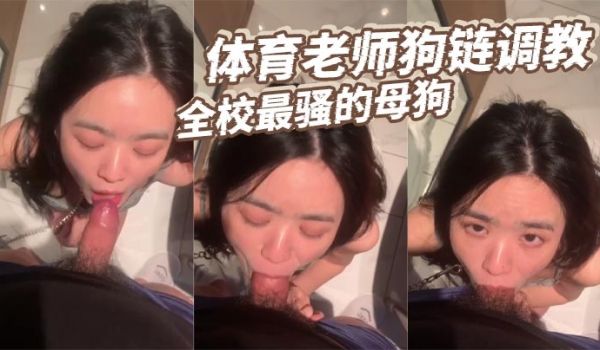 体育老师狗链调教全校最骚的母狗