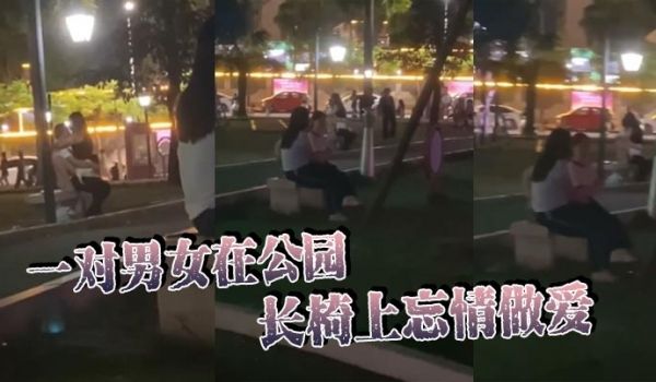 一对男女在公园长椅上忘情做爱在大庭广众众目睽睽之