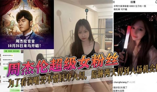 周杰伦超级女粉丝为了看演唱会不惜以身入局陪睡两天
