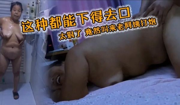 这种都能下得去口太狠了竟然叫来老阿姨打炮