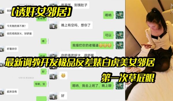最新调.教开发极.品反差婊.白虎美.女邻居露脸.