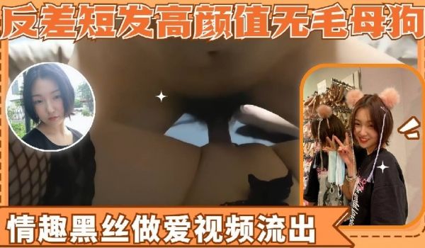 反差高颜值短发骚女友小母狗情趣黑丝网袜做爱视频流
