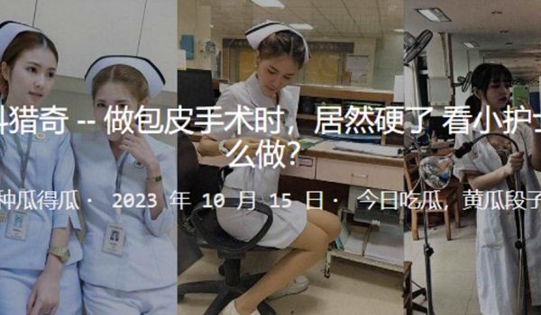 做包.皮手.术时居然.硬了看小护.士怎么.做