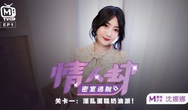 沈娜娜情人劫密室逃脱EP1节目篇淫乱蛋糕奶油派