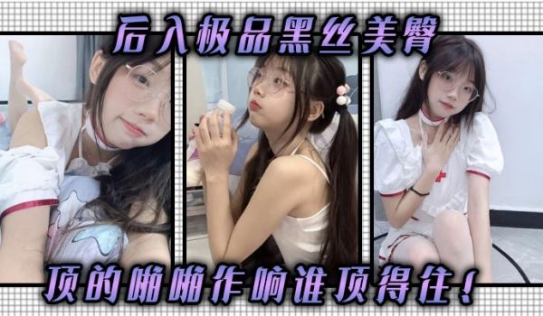 后入极品黑丝美臀顶的啪啪作响谁顶得住