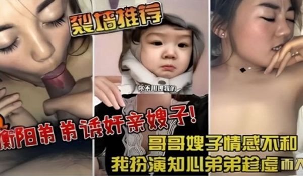 裂墙推荐哥哥嫂子感情不和我扮演知心弟弟趁虚而入弟