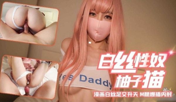 网红女神柚子猫漫画白丝足交精液射满了骚逼