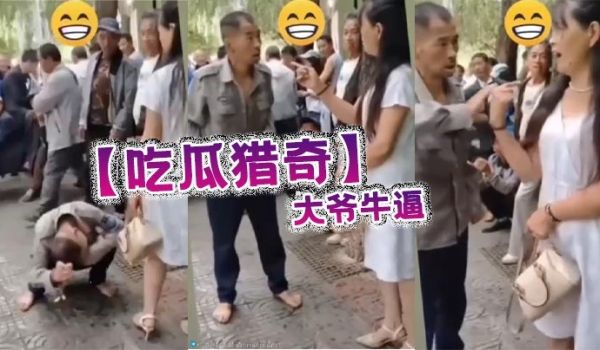 吃瓜猎奇大爷牛逼
