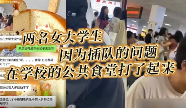 两名女大学生因为插队的问题在学校的公共食堂打了起