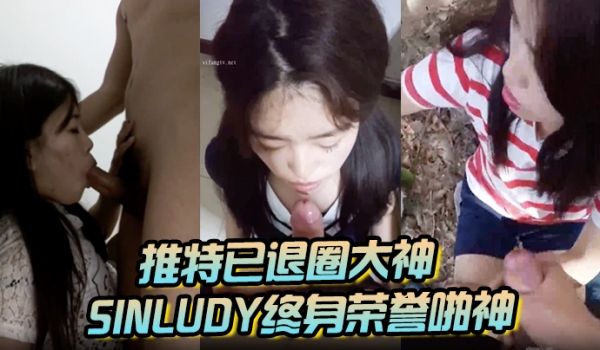 精品推特已退圈大神Sinludy终身荣誉啪神全集