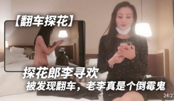 翻车探花探花郎李寻欢被发现翻车老李真是个倒霉鬼